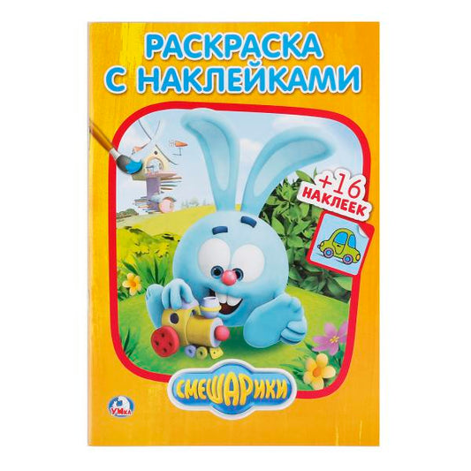 "УМКА". СМЕШАРИКИ ( НАКЛЕЙ И РАСКРАСЬ МАЛЫЙ ФОРМАТ). 145Х210 ММ. 16 СТР. + 16 НАКЛЕЕК в кор.100шт