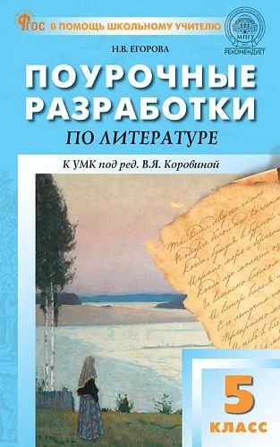 ПШУ Литература. 5 кл. Универсальное издание. (Новый ФГОС) /Егорова.
