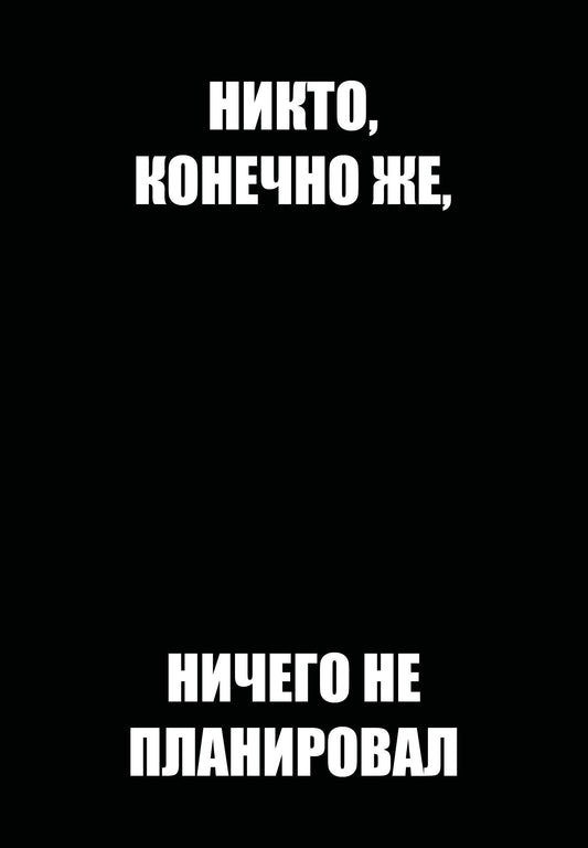 Никто, конечно же, ничего не планировал. Ежедневник недатированный (А5, 72 л.)