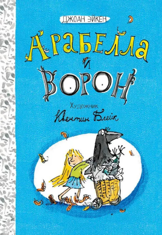 Арабелла и ворон. Черная мамба