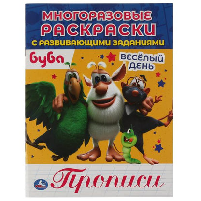 Веселый день. Прописи. Многоразовые раскраски с развивающими заданиями. Буба. Умка в кор.50шт