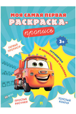 Моя самая первая раскраска-пропись. Грузовички и специальный транспорт.-М.:Проспект,2024. (Серия "Расту с книгой")