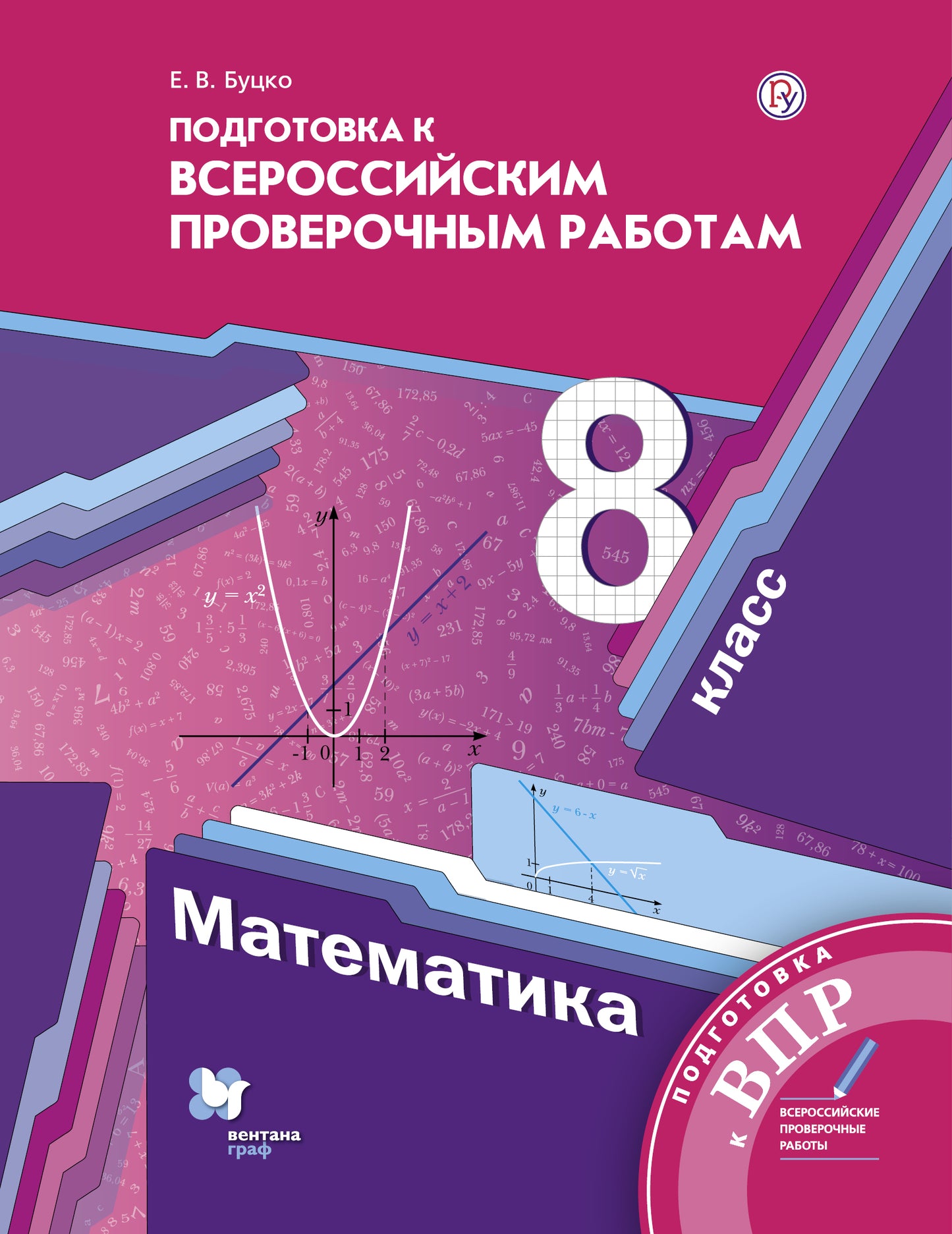 Mathématique. 8 classe. Всероссийские проверочные работы.