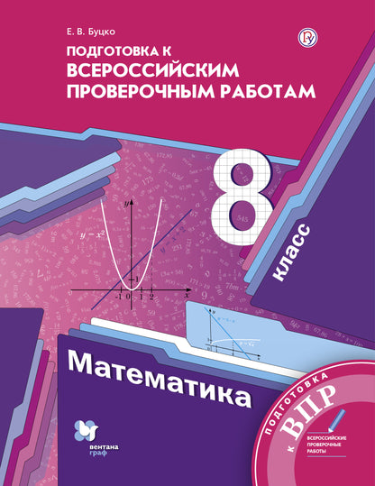 Mathématique. 8 classe. Всероссийские проверочные работы.