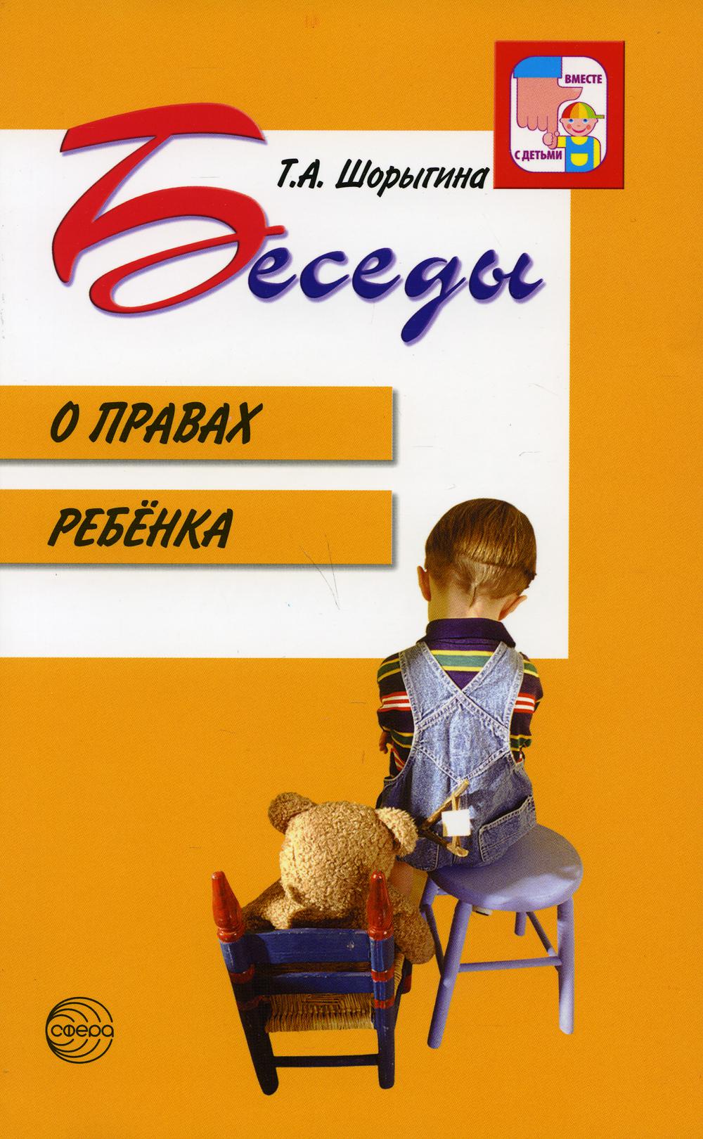 Беседы о правах ребенка. Методическое пособие для занятий с детьми 5—10 лет. 2-е изд/ Шорыгина Т.А.