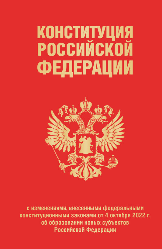 Конституция Российской Федерации в ред. du 04.10.2023 (dans les nouvelles régions), переплет