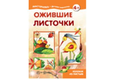 Maîtresse. Listes complètes. (коллаж из листьев для детей от 4 лет)