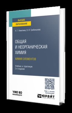 ОБЩАЯ И НЕОРГАНИЧЕСКАЯ ХИМИЯ. ХИМИЯ ЭЛЕМЕНТОВ 2-е изд., пер. je suis d'accord. Travail et pratique pour les femmes