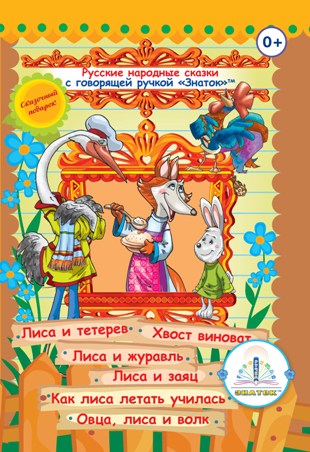 Русские народные сказки" Книга № 4 для говорящей ручки "ЗНАТОК" (Лиса и тетерев; Хвост виноват; Лиса и журавль; Лиса и заяц; Как лиса летать училась; Овца, лиса и волк)