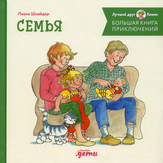 АлП.Большая книга приключений Конни.Семья