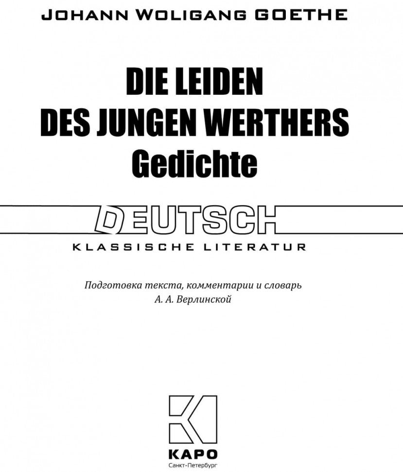 Die Leiden des junges Werthers = Страдания юного Вертерароман: роман. Избранная лирика: книга для чтения на немецком языке