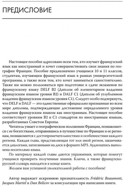 Регионы Франции. Учебное пособие по страноведению. Грет К.