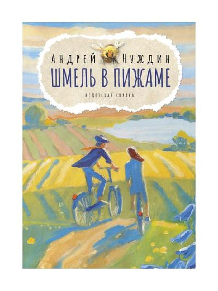 Je suis en train de manger. Недетская сказка