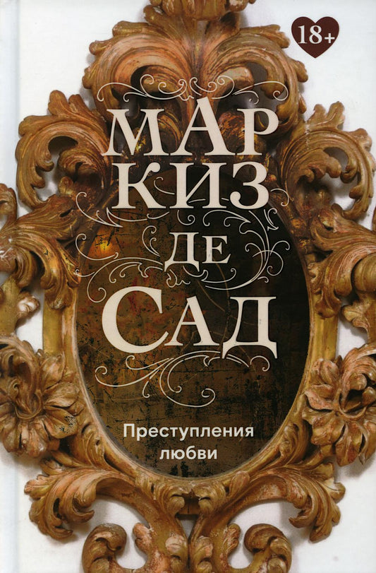 Рип.Классика.Преступления любви