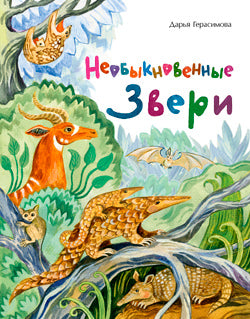 Необыкновенные звери