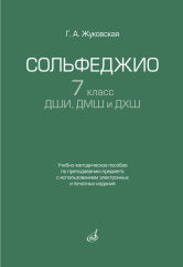 Сольфеджио. 7 класс ДШИ, ДМШ и ДХШ : учебно-методическое пособие