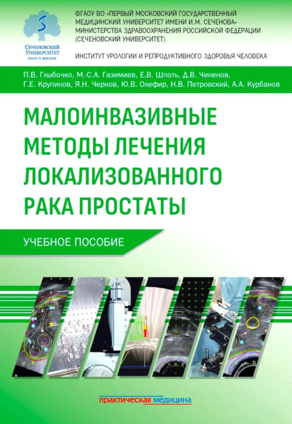Малоинвазивные методы лечения локализованного рака простаты: Учебное пособие