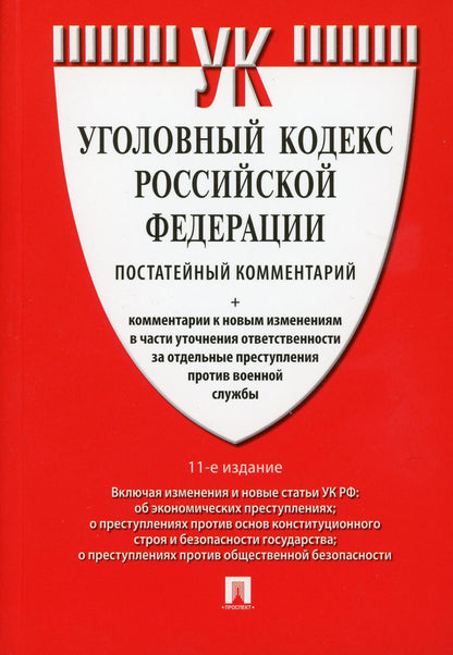 Комментарий к УК РФ (постатейный).-11-е изд., перераб. и доп.-М.:Проспект,2023.