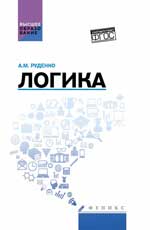 Логика:учеб.пособие дп