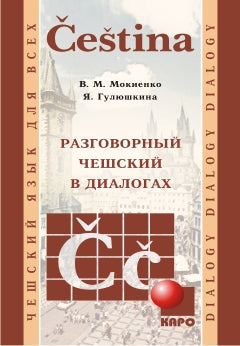 Разговорный чешский в диалогах + МР3-диск. Мокиенко В.М. Каро