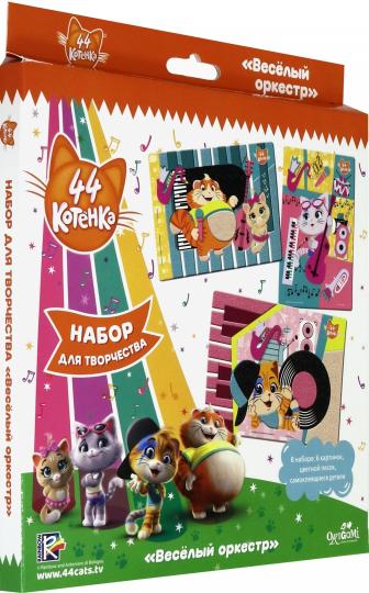 44 котенка. Набор для творчества. Веселый оркестр. аппл песком, эва, 3 раскраски. Арт. 05093