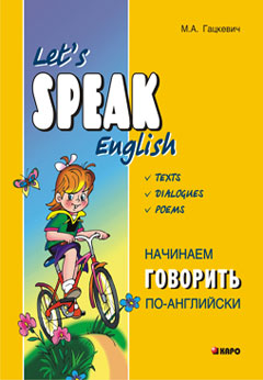 Гацкевич. Начинаем говорить по-английски (тексты, диалоги, стихотворения) без возврата