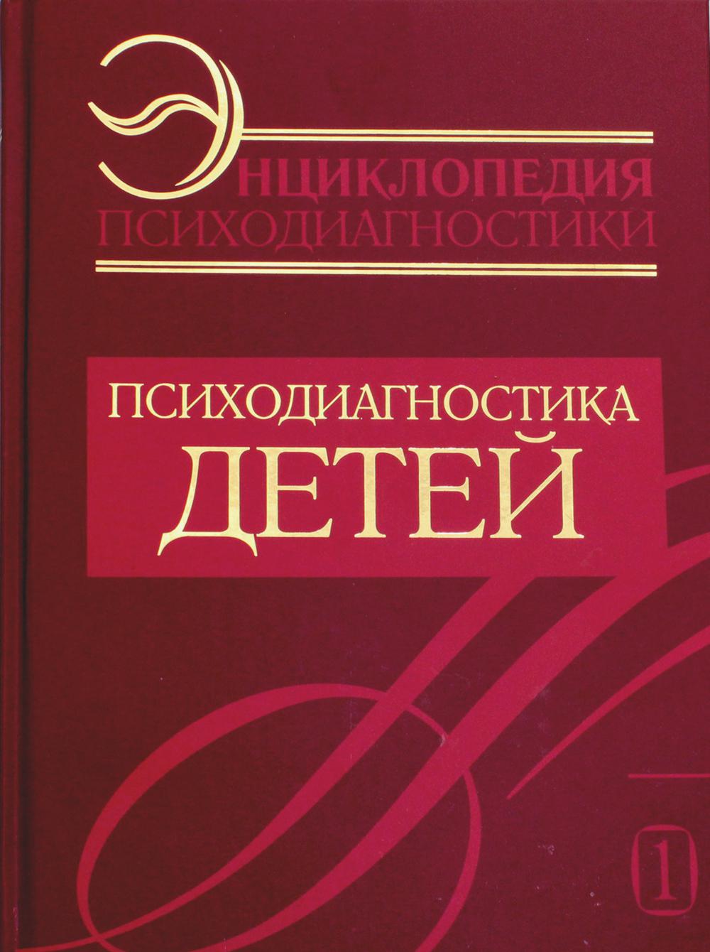 Энциклопедия психодиагностики. Т. 1. Психодиагностика детей