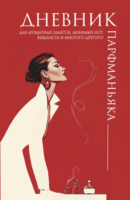 Дневник парфманьяка (красный)
