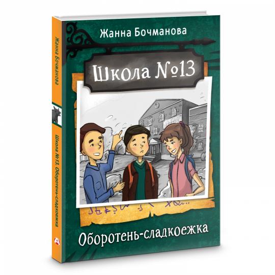 Школа №13. Оборотень-сладкоежка