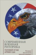 Современная военная риторика. Полевой устав армии США: речевое воспитание военнослужащих США: хрестоматия./ Сост. О.Ю. Ефремов, С.Э. Зверев. СПб