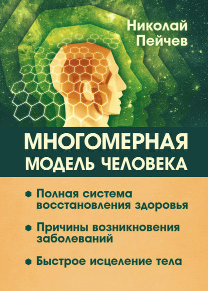 Многомерная модель человека. 2-е изд. Полная система восстановления здоровья. Быстрое исцеление тела