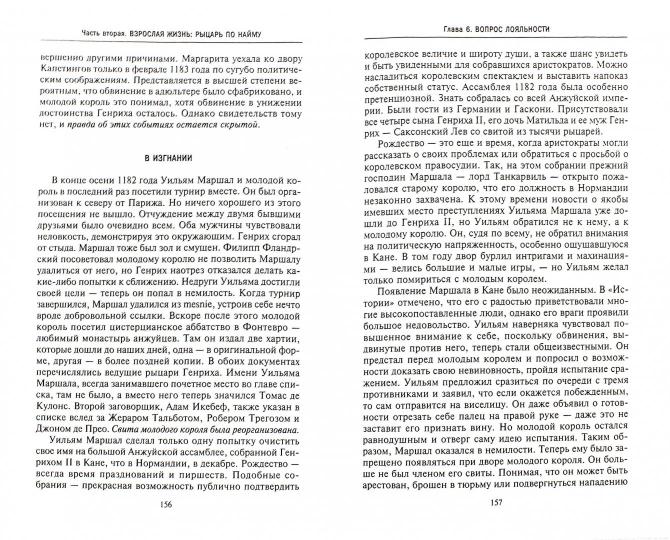 Рыцарь пяти королей. Histoire d'Ulmana Marshala, прославленного героя Средневековья