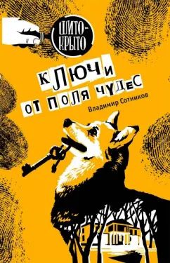 Ключи от поля чудес В. Сотников