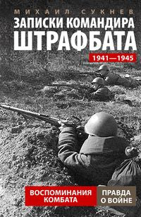 Записки командира штрафбата. Воспоминания комбата. 1941—1945