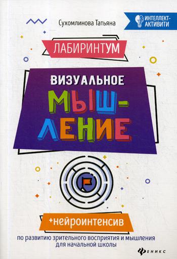 ЛабиринтУМ:визуальное мышление