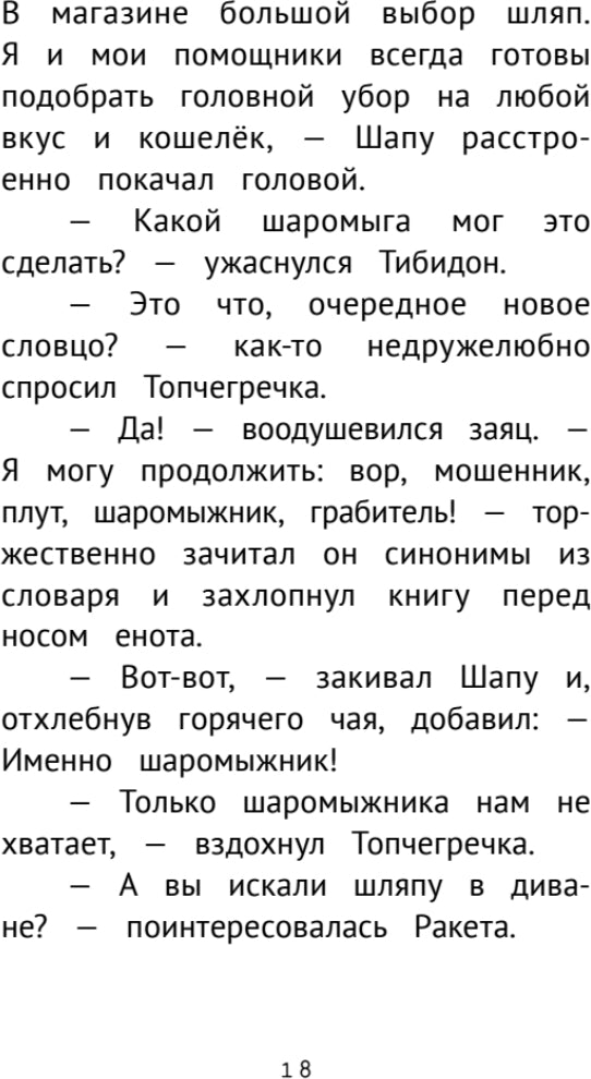Детективное агентство "Сахарный пончик". Таинственное исчезновение шляпы