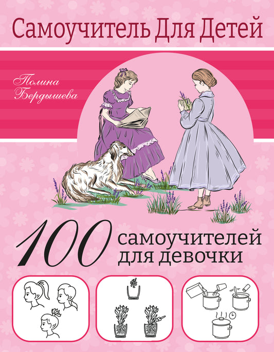 100 самоучителей для девочек