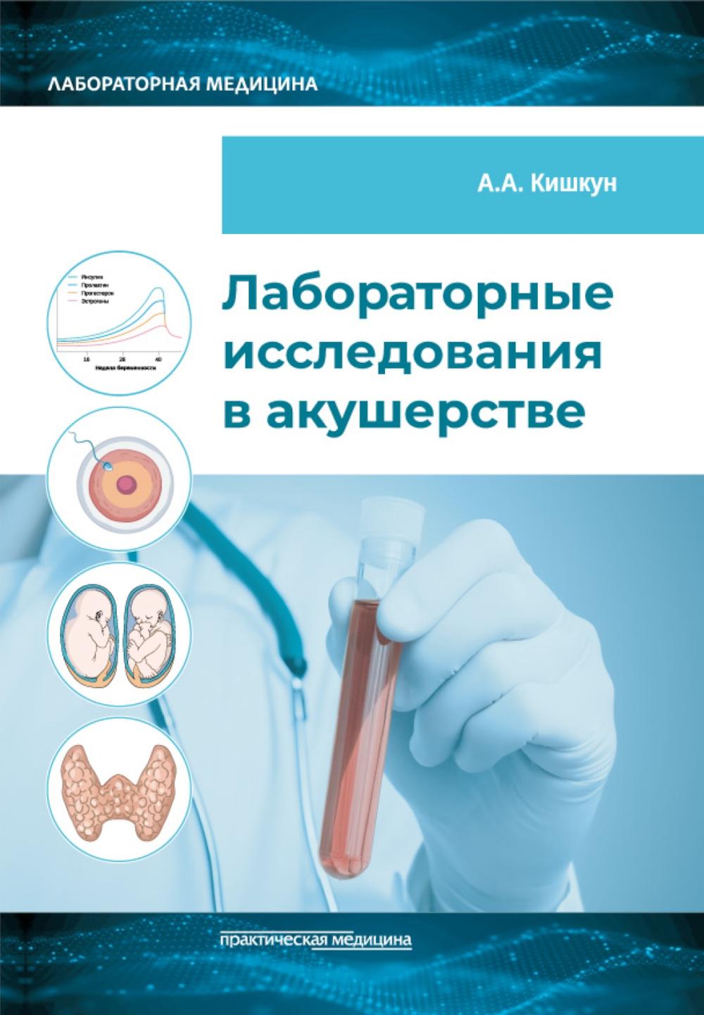 Лабораторные исследования в акушерстве: руководство