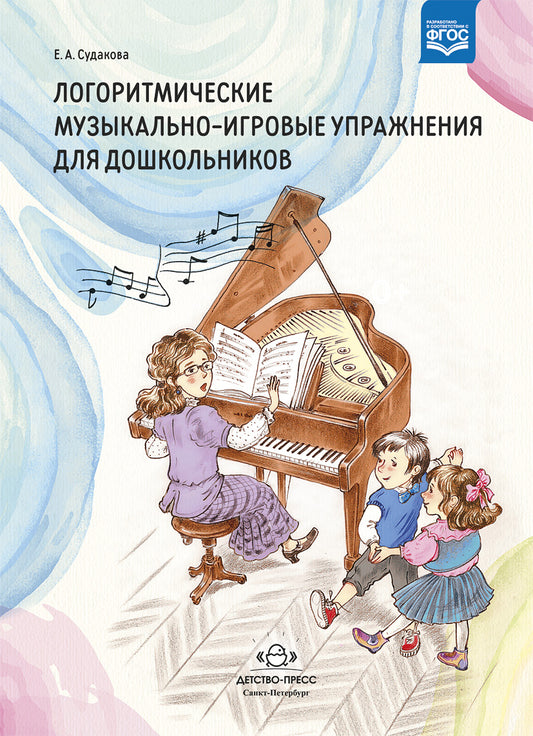 Логоритмические музыкально-игровые упражнения для дошкольников. ФГОС.