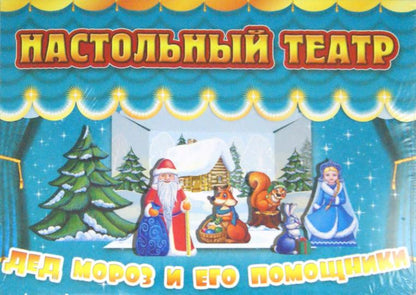 Дед Мороз и его помощники