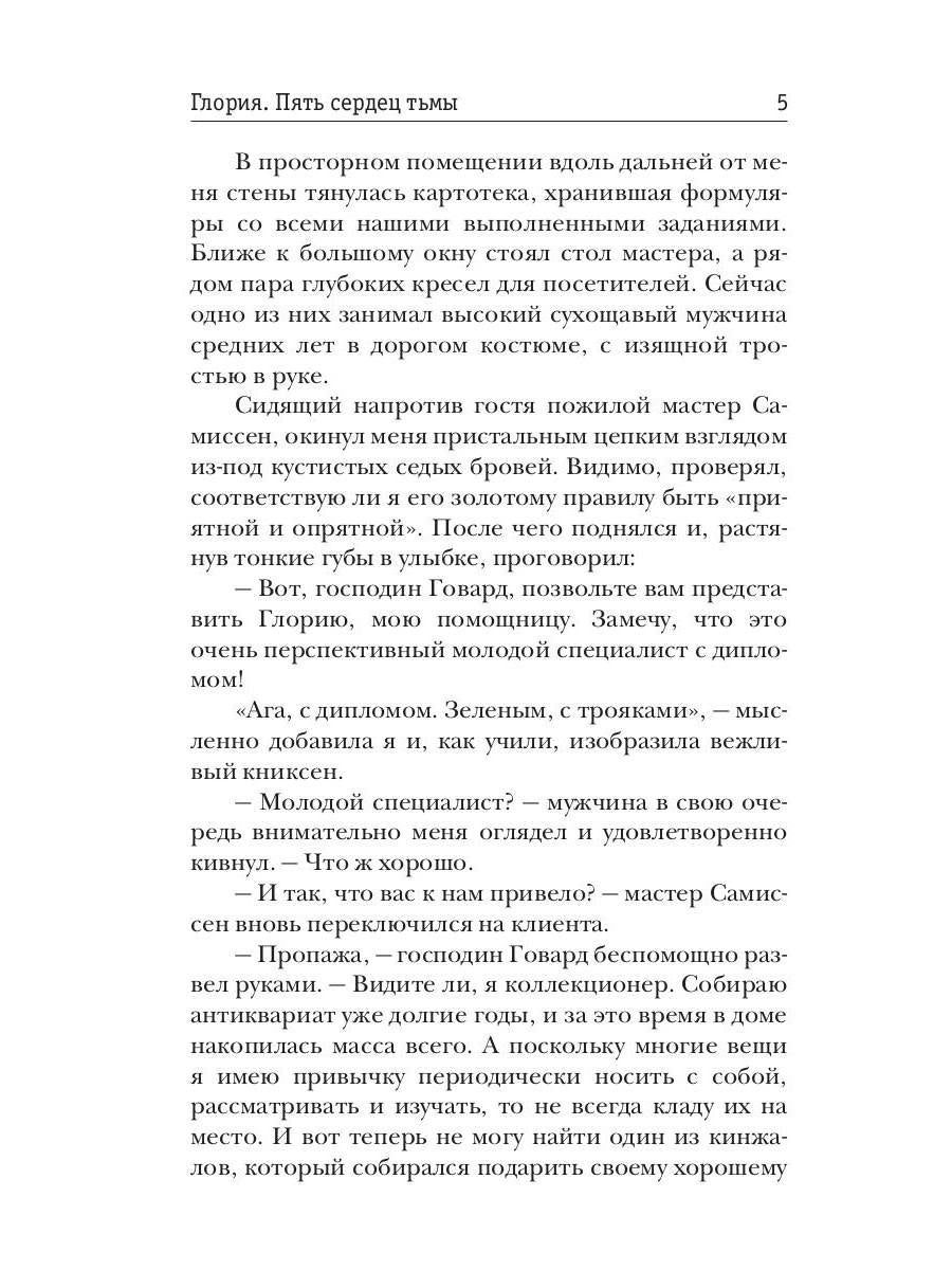 Gloria. Пять сердец тьмы