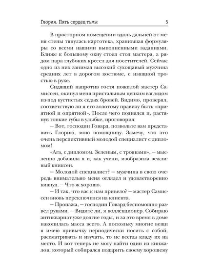 Gloria. Пять сердец тьмы