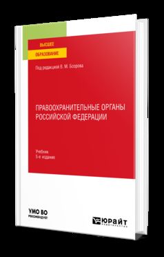 ПРАВООХРАНИТЕЛЬНЫЕ ОРГАНЫ РОССИЙСКОЙ ФЕДЕРАЦИИ 5-е изд., пер. je suis d'accord. Учебник для вузов