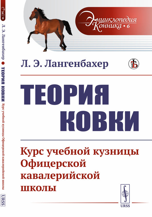 Теория ковки: Курс учебной кузницы Офицерской кавалерийской школы