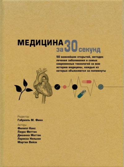 Медицина за 30 секунд. Кокс Ф., Финн Г.М., Фиттон Л., Маттан Д., Нельсон Л., Мейси М.