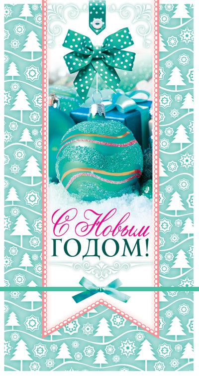 НТ-10847 Открытка евроформата. С Новым годом! (текст, пластизоль)