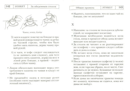 Этикет: Полный свод правил светского и делового общения