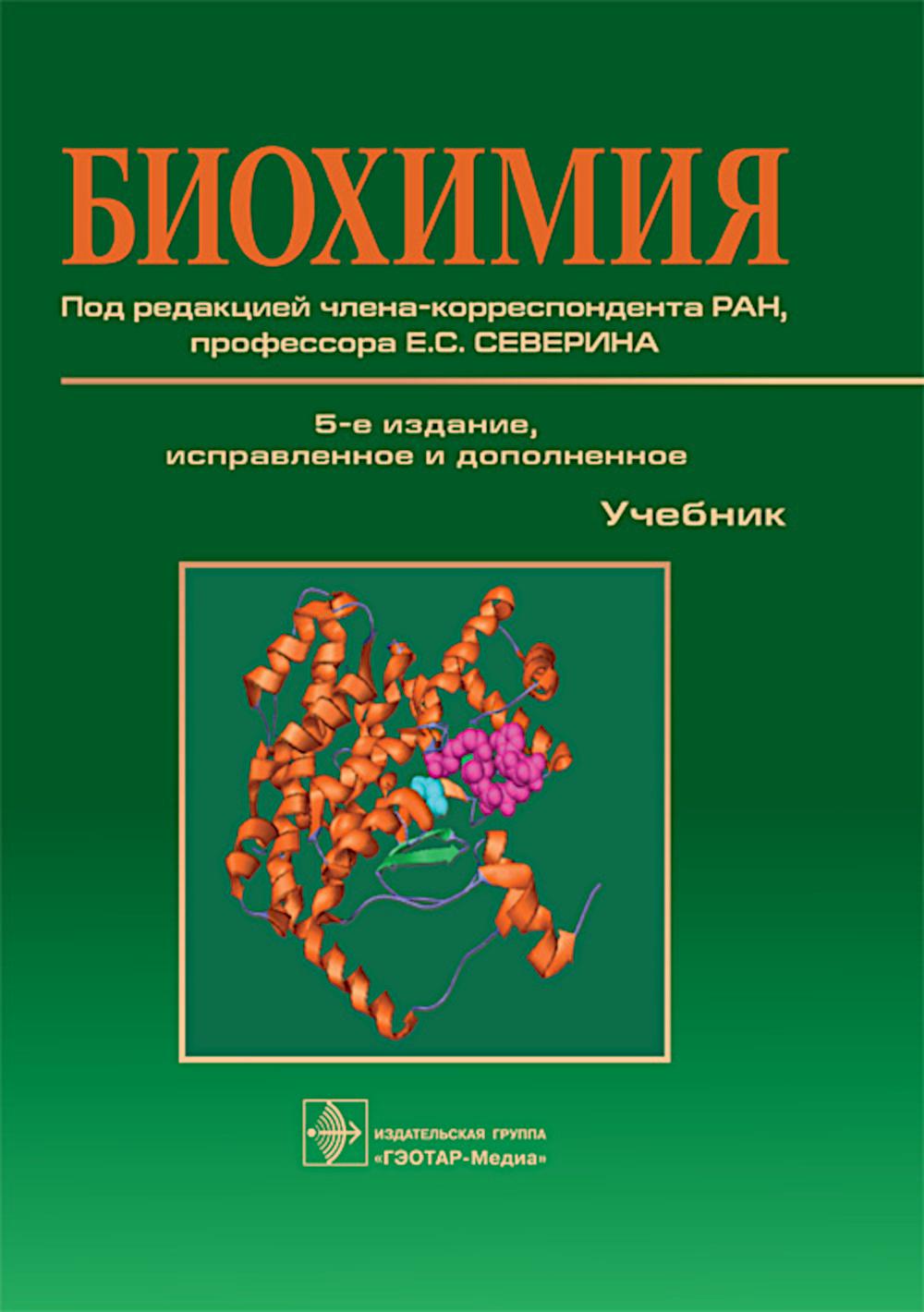 Биохимия : учебник / Л. В. Авдеева, Т. Л. Алейникова, Л. Е. Андрианова [и др.] ; под ред. Е. C. Severina. — 5-е изд. — Москва : ГЭОТАР-Медиа, 2024. — 768 с. : ou