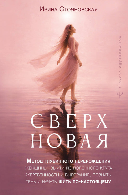 Сверхновая». Метод глубинного перерождения женщины: выйти из порочного круга жертвенности и выгорания, познать тень и начать жить по-настоящему