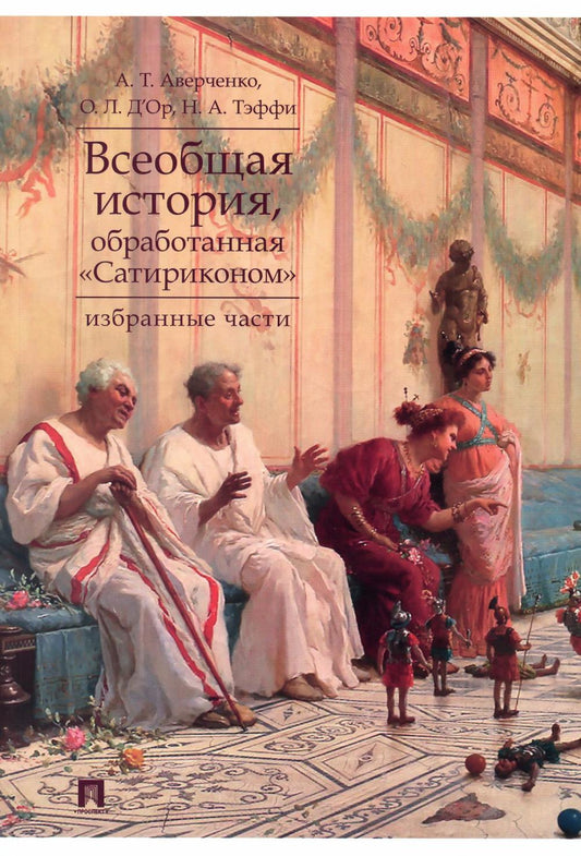 Всеобщая история, обработанная «Сатириконом». Избранные части.-М.:Проспект,2024.